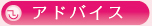 アドバイス