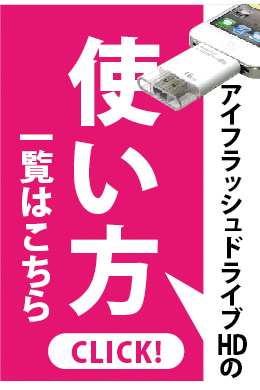 アイフラッシュドライブの動画紹介