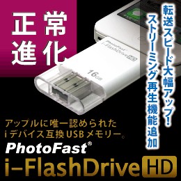 iデバイス互換USBメモリー「i-FlashDrive HD」