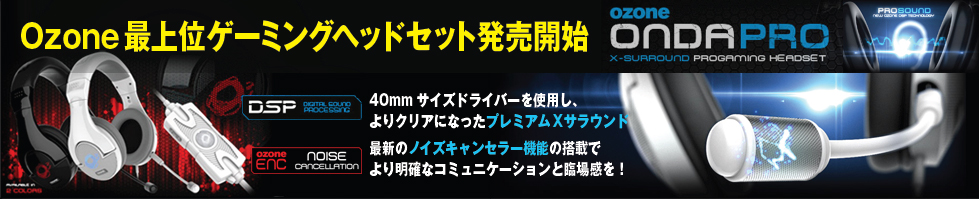 Ozone最上位ゲーミングヘッドセット「ONDA-PRO」発売開始