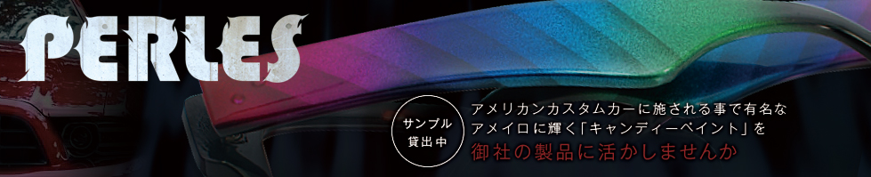 エアブラシの達人による「キャンディーペイント」のカスタムペイントサービス「パーレス」