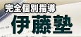 完全個別指導　伊藤塾