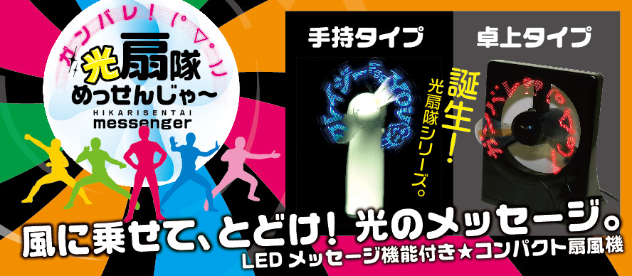 メッセージファン