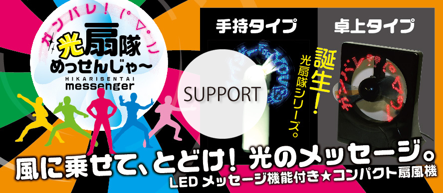メッセージファン