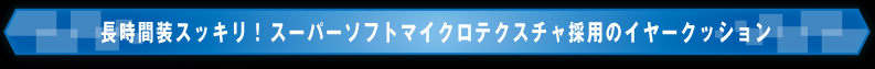 快適さを求めたエルゴノミックデザイン