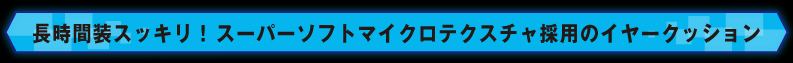 快適さを求めたエルゴノミックデザイン