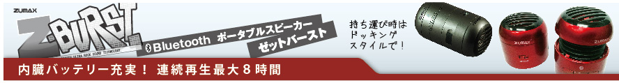 ZUMAX ｚX-BURST　Bluetoothスピーカー