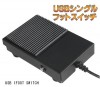 サイズ　USBシングルフットスイッチ  USB 1FOOT SWITCH（シングル）