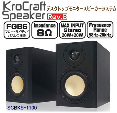 サイズ　Kro Craft Speaker Rev.B　SCBKS-1100