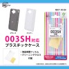 サイズ　003SH用PC製プラスチックケース