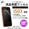 サイズ　IS03用保護フィルム