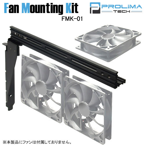 サイズ　【PROLIMA TECH】Fan Mounting Kit(FMK-01)