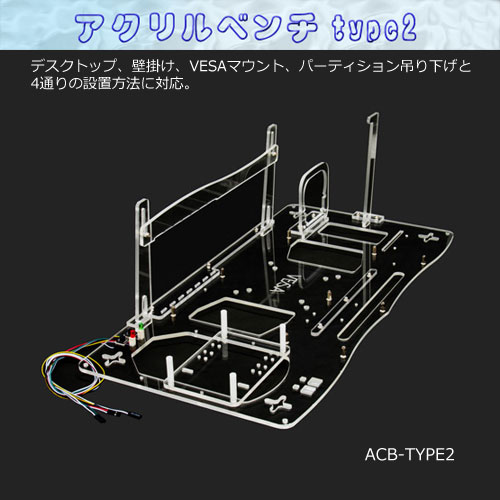 サイズ　アクリルベンチ type2(ACB-TYPE2)