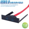 サイズ　USB3.0コネクタパネル