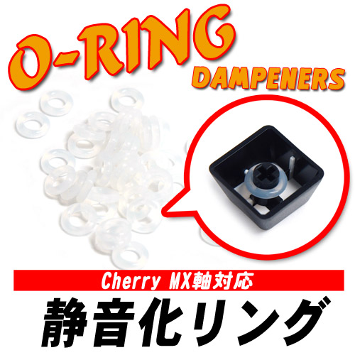 Cherry MX軸対応静音化リング