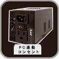PC連動コンセント
　このコンセントに接続した周辺機器はパソコン本体のスイッチと同時に電源を供給できます。登録実用新案　No. 3087898
