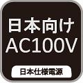 日本の電力事情にもマッチしたユニバーサルAC入力
　ユニバーサルAC入力はAC88V～AC264Vに対応。日本の電力供給事情にマッチしています。もちろん、ユニバーサルAC入力だからActive PFC (力率=99%)も搭載しています。高調波対策のとられた信頼できる電源です。
