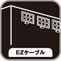 取り扱い便利なEZケーブル
　EZケーブルで使用環境に合わせて電源コネクタの追加が可能。PCの構成に合わせて、必要な電源ケーブルを着脱できます。別売のオプションEZケーブルを使えば、将来的なシステムアップにも対応できます。