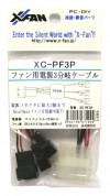 ファン用電源3分岐ケーブル（10cm）